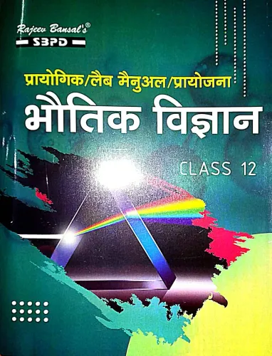 Prayogik Bhautik Vigyan Class -12