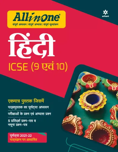 All In One Hindi ICSE Class 9 and 10 2021-22