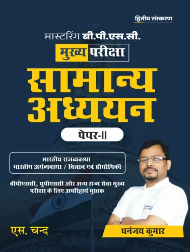 Mastering BPSC Main Exam Samanya Adhyayan Paper 2: For BPSC, UPSC & Other State Service Main Examination (In Hindi) (9789364683739) - Dhananjay Kumar