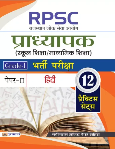 RPSC (Rajasthan Lok Seva Ayog) Pradhyapak (School Shiksha/Madhyamik Shiksha) Bharti Pariksha(Paper-II Hindi)