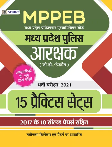 MADHYA PRADESH POLICE ARAKSHAK BHARTI PARIKSHA–2021 15 PRACTICE SETS