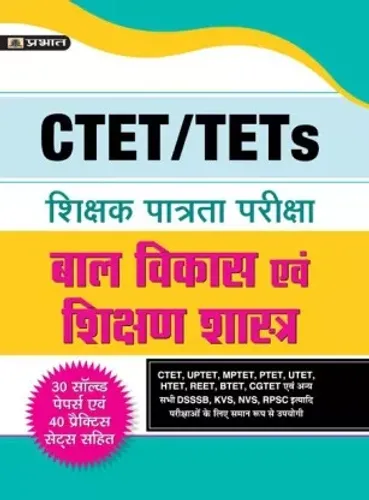 CTET/TETS SHIKSHAK PATRATA PARIKSHA BAL VIKAS EVAM SHIKSHAN SHASTRA 32 SOLVED PAPERS, 40 PRACTICE SETS