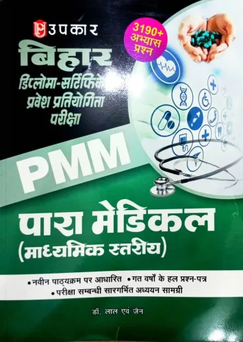 बिहार डिप्लोमा-सर्टिफिकेट प्रवेश प्रतियोगिता परीक्षा पारा मेडिकल (इण्टरमीडिएट स्तरीय)