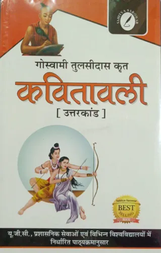 Kavitavali ( Uttarkand ) by Tulsidas ( For all the Competitive Exams Like UPSC Civil Services, PCS with Previous Years Solved Question/Answers with Very short, Short and Objective Type Ques/Ans)