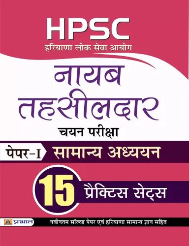 HPSC (Haryana Lok Seva Ayog) Naib Tehsildar Chayan Pariksha Paper-I Samanya Adhyayan 15 Practice Sets