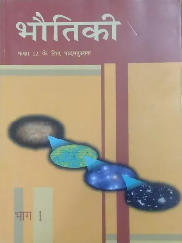 Bhutiki Bhag - 1 Textbook of Physics for Class - 12 - 12091 (Hindi) 