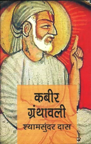 Kabeer Granthawali  (Hindi)