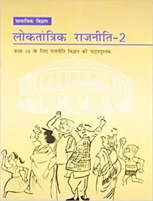 Loktantrik Rajniti 2 Textbook Of Samajik Vigyan For Class - 10 - 1073 - Hindi Paperback – 1 January 2016