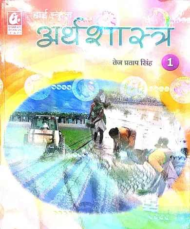 HIGH SCHOOL ARTHASHASTRA (HINDI) CLASS 9