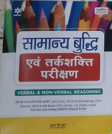 Samanya Buddhi & Tarkshakti Parikshan Hindi Latest Edition