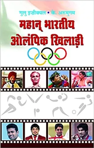 Mahan Bharatiya Olympic Khiladi