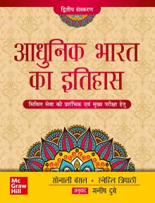 Adhunik Bharat ka Itihas (आधुनिक भारत का इतिहास )| 2nd Edition |UPSC | Civil Services Exam | State Administrative Exams 