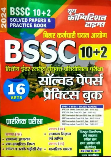 BSSC 10+2  Bihar Karamchari Chayan Ayog( Solved papers & prac.book)-16Set