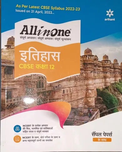 CBSE All In One Itihas (Class 12) 2022-23 Edition (As per latest CBSE Syllabus issued on 21 April 2022)