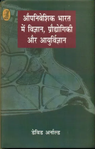 Aupniveshik Bharat Mein Vigan,Praudyogiki Aur Aayurvigyan