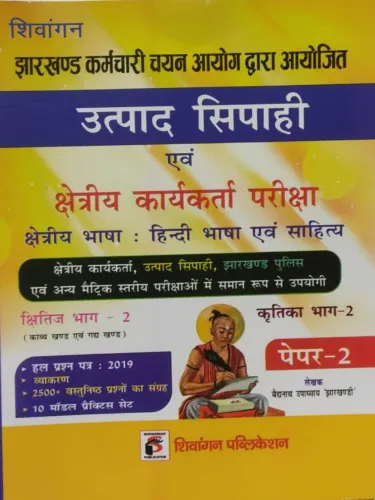 Jssc Jharkhand Utpad Sipahi Avam Kshetriya Karykarta Pariksha Paper-2