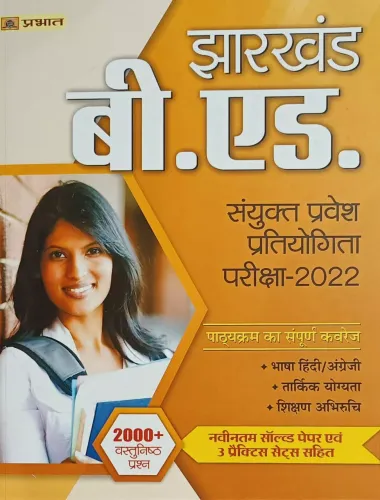 Jharkhand B.ed Sayunkt Pravesh Pratiyogita Pariksha (Hindi)