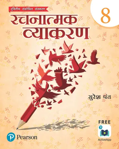 Rachnatmak Vyakaran | Hindi Grammar Book for Class 8 | Second Edition