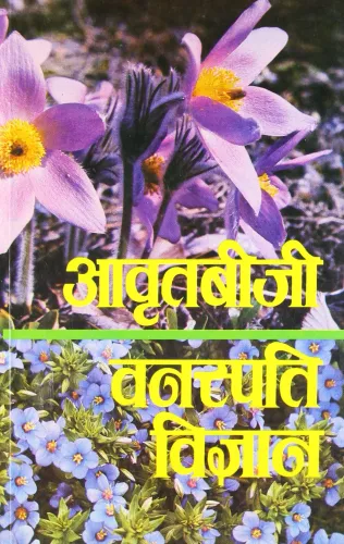 Avartbiji Vanaspati Vigyan (hindi)