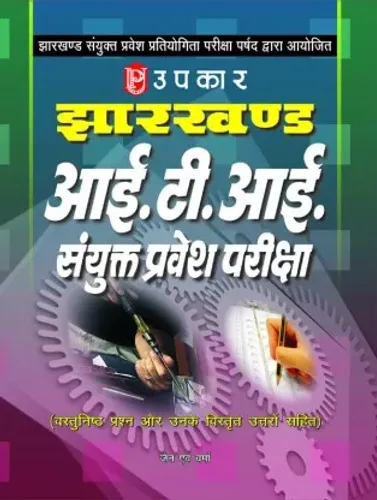 Jharkhand I. T. I. Sanyukt Pravesh Pariksha (Hindi)