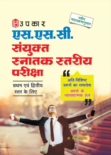 S.S.C Sanyukt Snatak Stariya Pariksha (For Tier I & II)