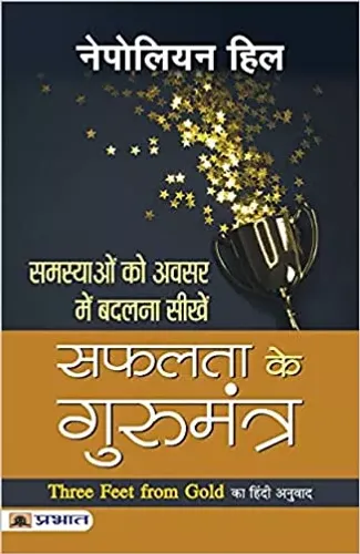 Safalta ke Gurumantra