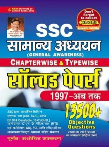 SSC General Awareness Chapterwise and Typewise Solved Papers 1997 to Till Date 13500+ Objective Questions(Hindi Medium)