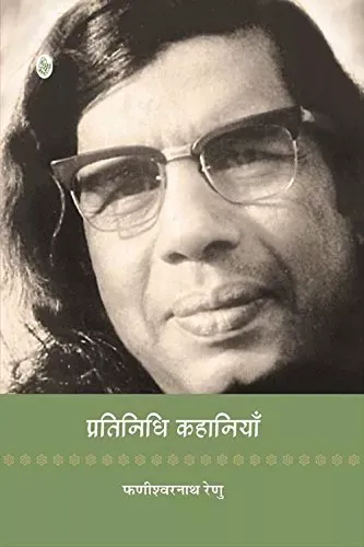 Pratinidhi Kahaniyan : Phanishwarnath Renu