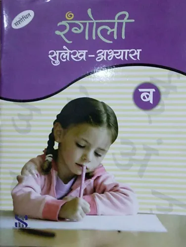 Rangoli Sulekh B - Abhyas: Educational Book 