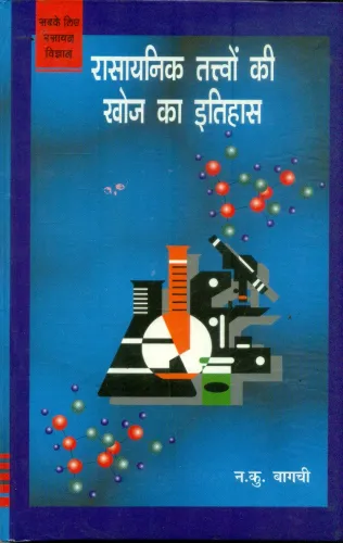 Rasayanik Tatvon Ki Khoj Ka Itihas