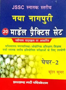 JSSC Naya Nagpuri (20 Model Practice Set) Paper-2 (Jharkhand Mati Publication)