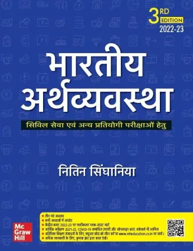 भारतीय अर्थव्यवस्था ( Bhartiya Arthvyavastha )|3rd Edition | UPSC | Civil Services Exam | State Administrative Exams