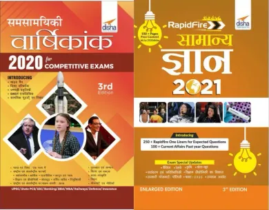 Samsamayiki Vaarshikank 2020 with Rapid Samanya Gyan 2021 Combo for UPSC/ State PCS/ SSC/ Banking/ BBA/ MBA/ Railways/ Defence/ Insurance-Set of 2 Books