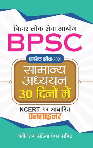 BPSC PRARAMBHIK PARIKSHA-2021 SAMANYA ADHYAYAN 30 DINON MEIN