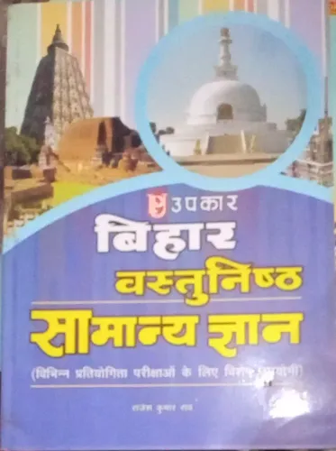 Bihar Vastunishta Samanya Gyan (Hindi)