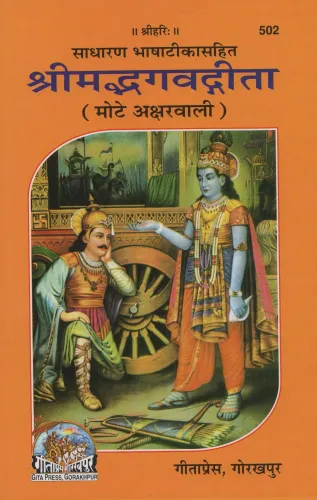 Shrimadbhagwad Gita (Mote Akshar Wali) (Sadharan Bhasha Teeka Sahit)