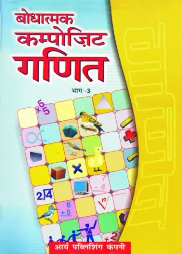 Bodhatmak Composite Ganit Bhag- 3