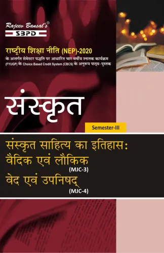 NEP संस्कृत साहित्य का इतिहास वैदिक एवं लौकिक (MJC-3) वेद एवं उपनिषद (MJC-4) B.A. 3rd Sem