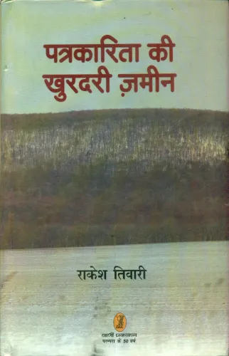 Patrakarita Ki Khurdari Zameen