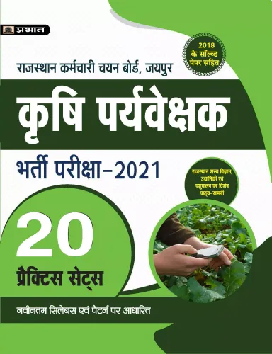 RAJASTHAN KRISHI PARYAVEKSHAK BHARTI PARIKSHA–2021 20 PRACTICE SETS