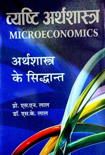 Vyashti Arthshastra (Arthshastra Ke Siddhant) (Micro Economics in Hindi)