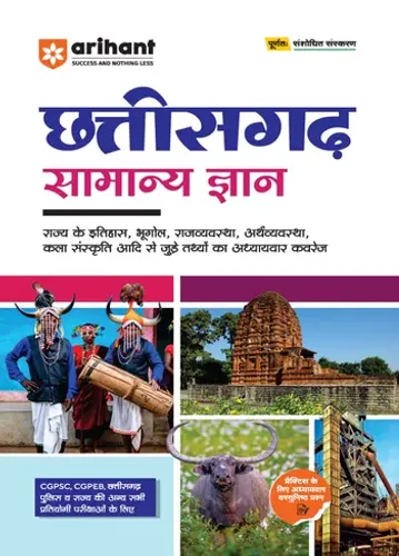 Chhattisgarh Samanya Gyan (General Knowledge ) | For CGPSC, CGPEB & other Competitive Exam | Complete Revised Edition | Hindi Medium