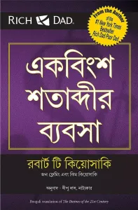 21 Century Business (Bengali Edition)