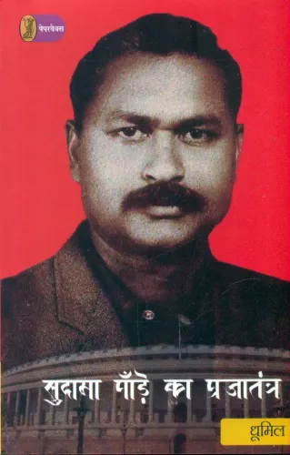 Sudama Pandey Ka Prajatantra