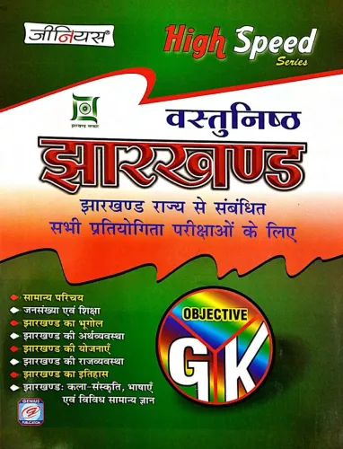 Vastunisth Jharkhand - Objective General Knowledge