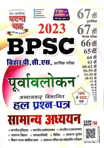 Ghatna Chakra Purvavlokan BPSC Prarambhik Pariksha Samanya Adhyayan Solved Paper