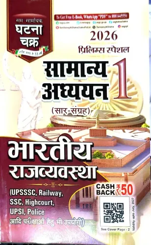Prelims Special Samanya Adhyan-1 Bhartiya Rajvavstha