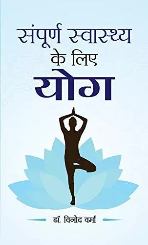 Sampoorna Sawasthya ke Liye Yoga