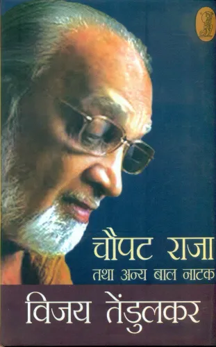 Choupat Raja Tatha Anya Bal Natak