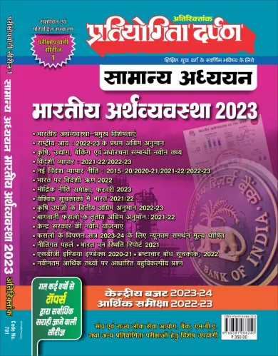Samanya Adhyayan Bhartiya Arthvyavastha-2023